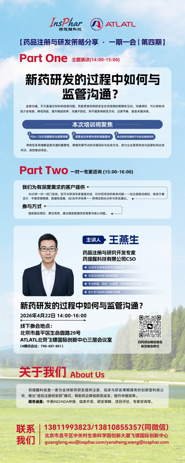 药品注册与临床开发策略上海分享会海报